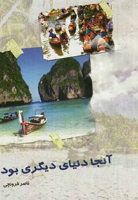 آنجا دنیای دیگری بود